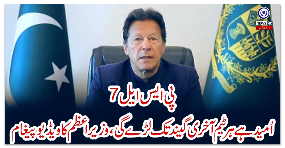 پی-ایس-ایل-7:-اُمید-ہے-ہر-ٹیم-آخری-گیند-تک-لڑے-گی،-وزیراعظم-کا-ویڈیو-پیغام