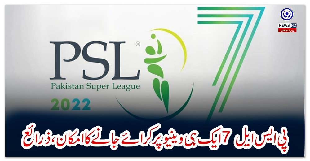 پی-ایس-ایل7--ایک-ہی-وینیو-پر-کرائے-جانے-کا-امکان،-ذرائع