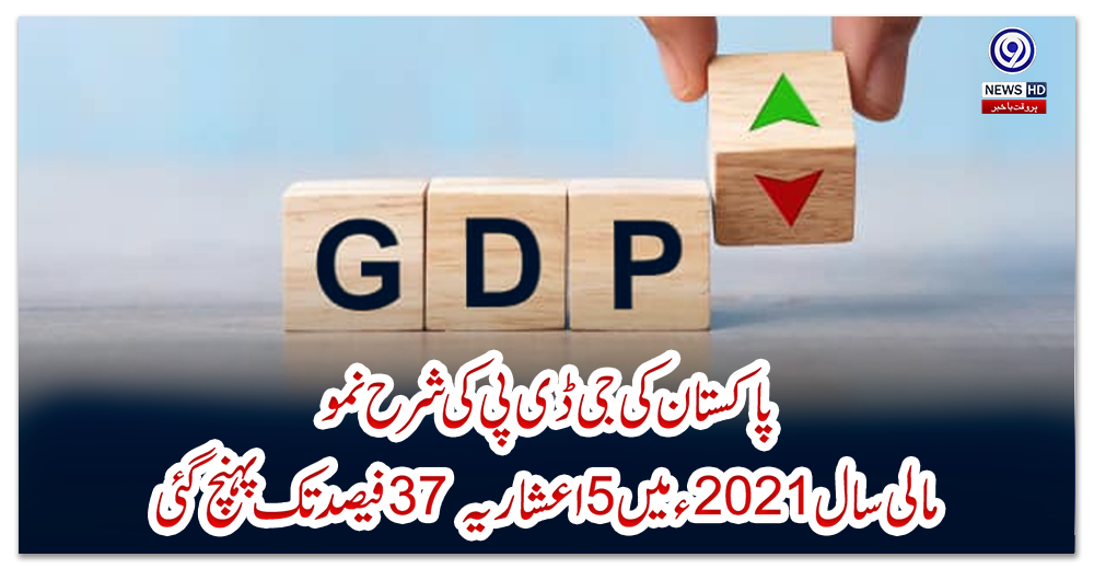 پاکستان-کی-جی-ڈی-پی-کی-شرح-نمومالی-سال-2021ء-میں-5اعشاریہ-37-فیصد-تک-پہنچ-گئی