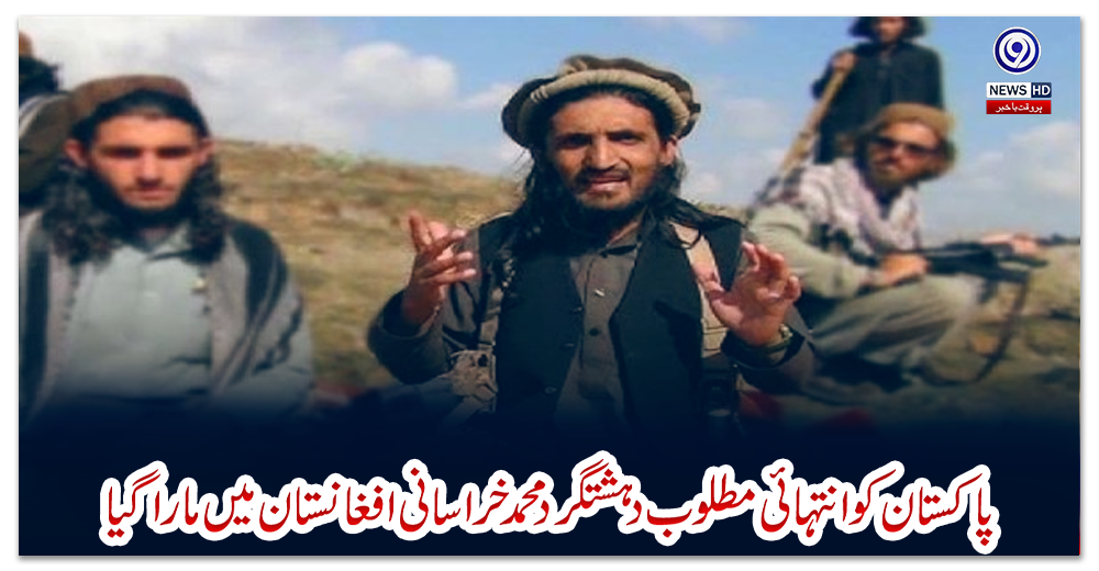 پاکستان-کو-انتہائی-مطلوب-دہشتگرد-محمد-خراسانی-افغانستان-میں-مارا-گیا