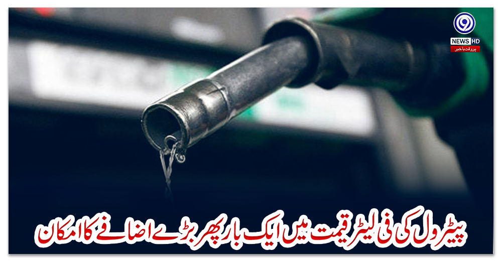پیٹرول-کی-فی-لیٹر-قیمت-میں-ایک-بار-پھر-بڑے-اضافے-کا-امکان