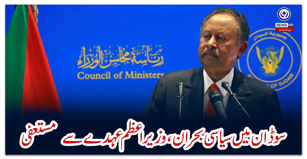 سوڈان-میں-سیاسی-بحران-،-وزیراعظم-عہدے-سے--مستعفی