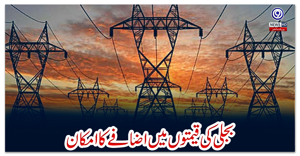 بجلی-کی-قیمتوں-میں-اضافے-کا-امکان