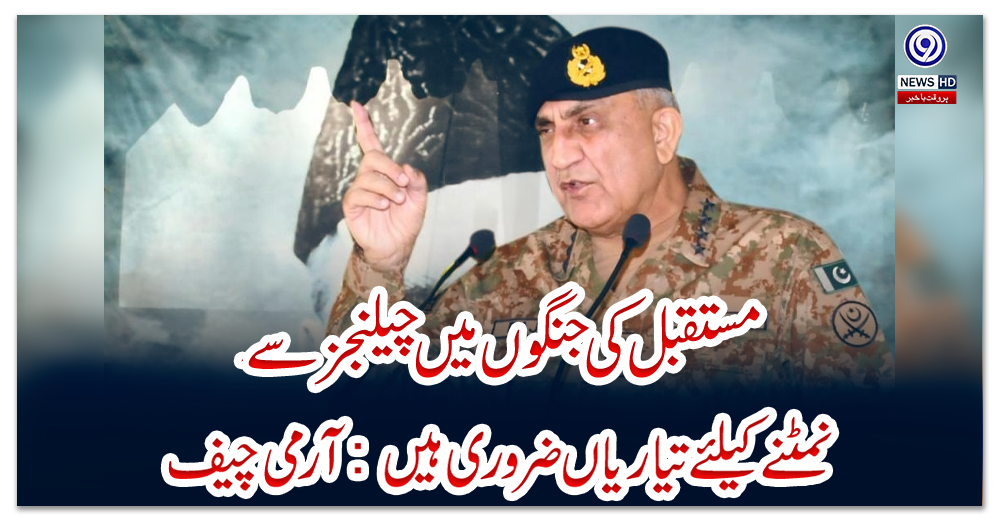 مستقبل-کی-جنگوں-میں-چیلنجز-سے-نمٹنے-کیلئے-تیاریاں-ضروری-ہیں:-آرمی-چیف