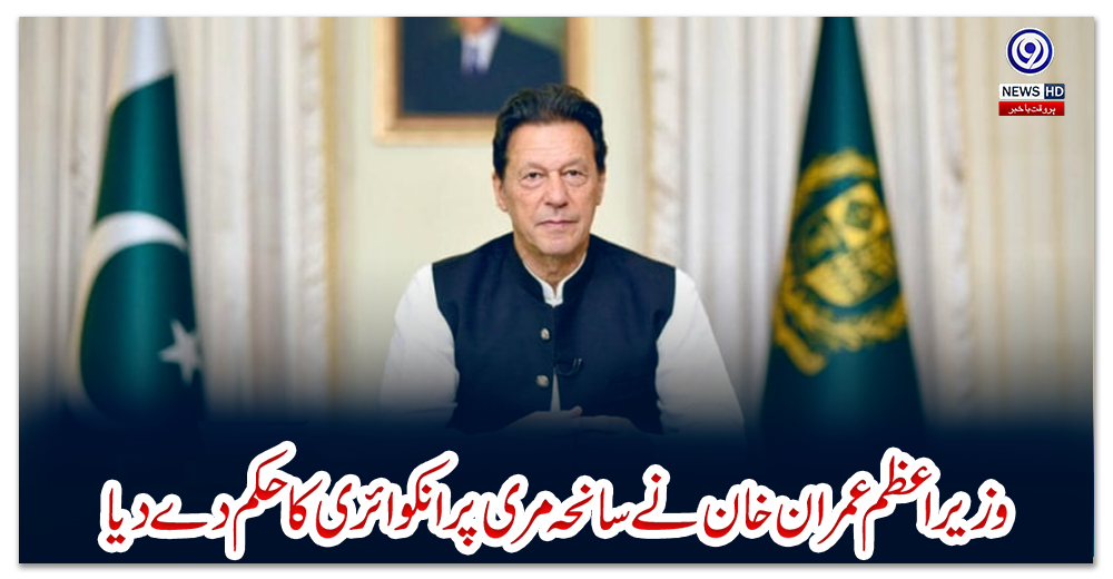 وزیراعظم-عمران-خان-نے-سانحہ-مری-پر-انکوائری-کا-حکم-دے-دیا