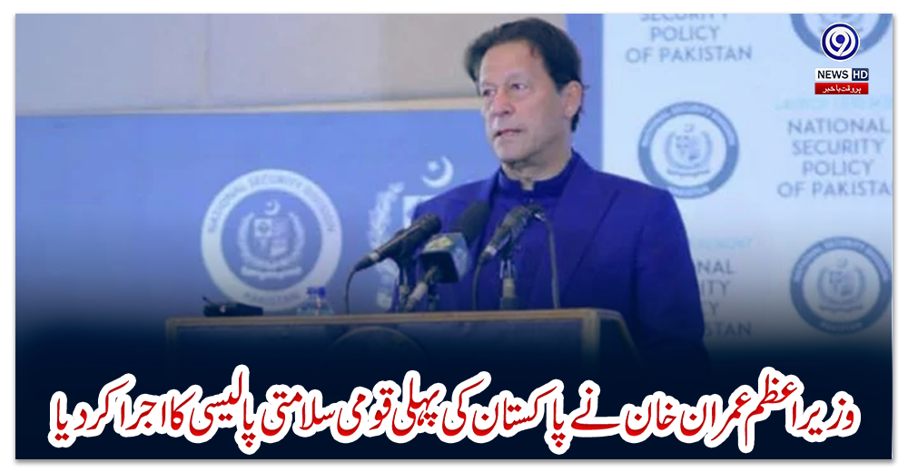 وزیراعظم-عمران-خان-نے-پاکستان-کی-پہلی-قومی-سلامتی-پالیسی-کا-اجرا-کردیا