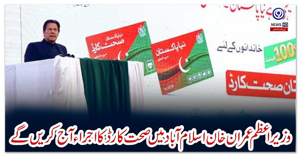 وزیر-اعظم-عمران-خان-اسلام-آباد-میں-صحت-کارڈ-کا-اجراء-آج-کریں-گے