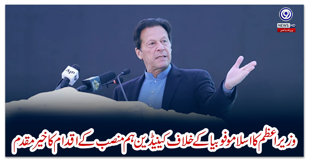 وزیر-اعظم-کا-اسلامو-فوبیا-کے-خلاف-کینیڈین-ہم-منصب-کے-اقدام-کا-خیر-مقدم