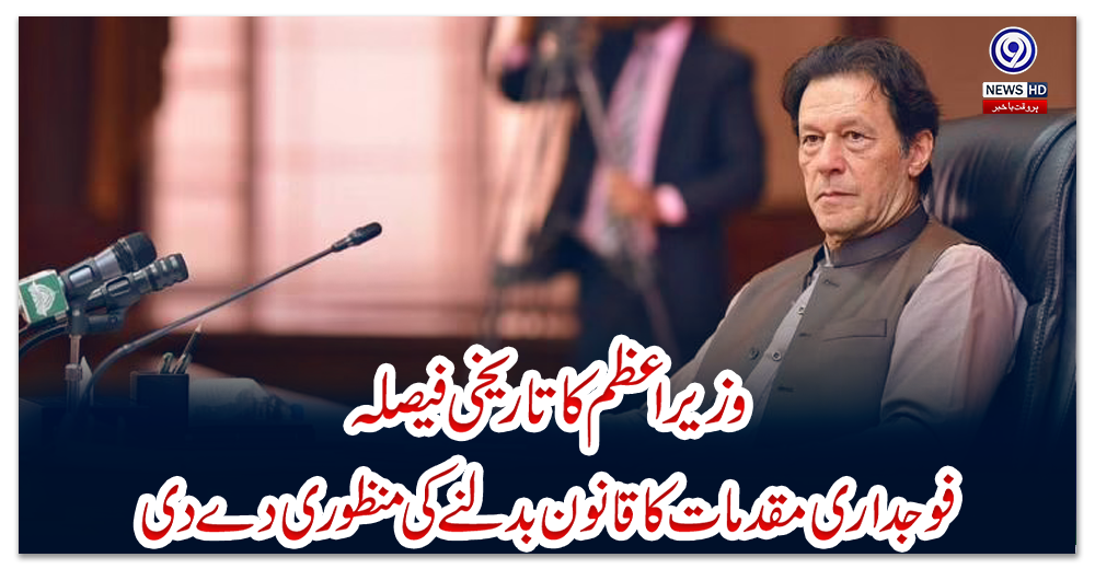 وزیر-اعظم-کا-تاریخی-فیصلہ،-فوجداری-مقدمات-کا-قانون-بدلنے-کی-منظوری-دے-دی
