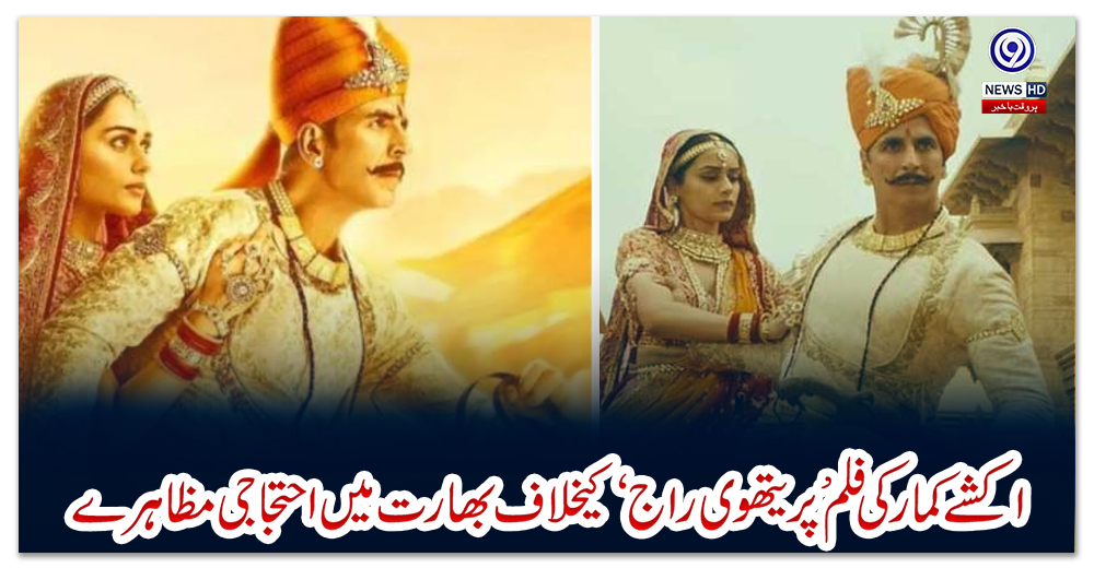 اکشے-کمار-کی-فلم-’پریتھوی-راج‘-کیخلاف-بھارت-میں-احتجاجی-مظاہرے