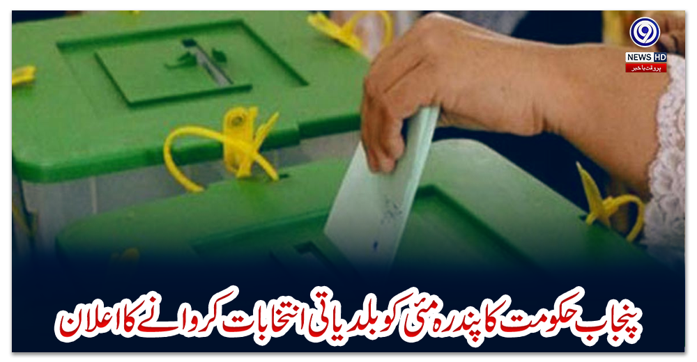 پنجاب-حکومت-کا-پندرہ-مئی-کو-بلدیاتی-انتخابات-کروانے-کا-اعلان
