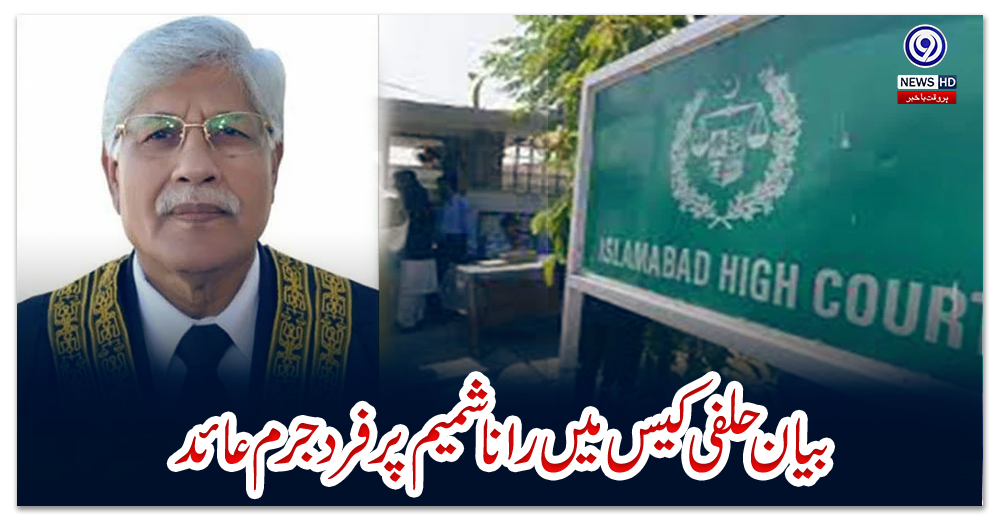 بیان-حلفی-کیس-میں-رانا-شمیم-پر-فرد-جرم-عائد