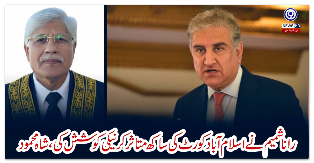 رانا-شمیم-نےاسلام-آباد-کورٹ-کی-ساکھ-متاثرکرنیکی-کوشش-کی،شاہ-محمود