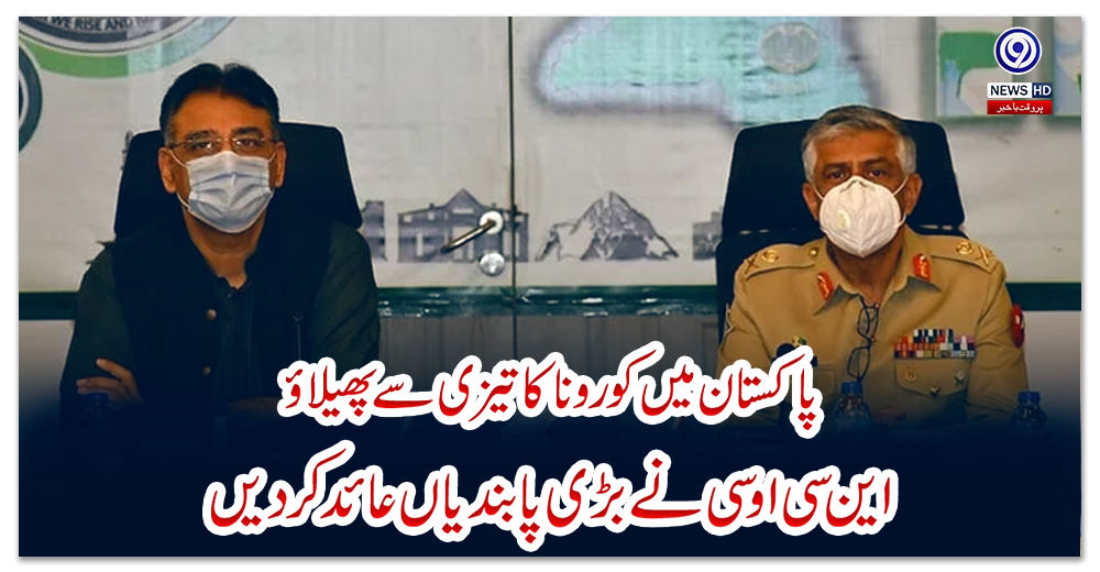 پاکستان-میں-کورونا-کا-تیزی-سے-پھیلاؤ،-این-سی-او-سی-نے-بڑی-پابندیاں-عائد-کردیں