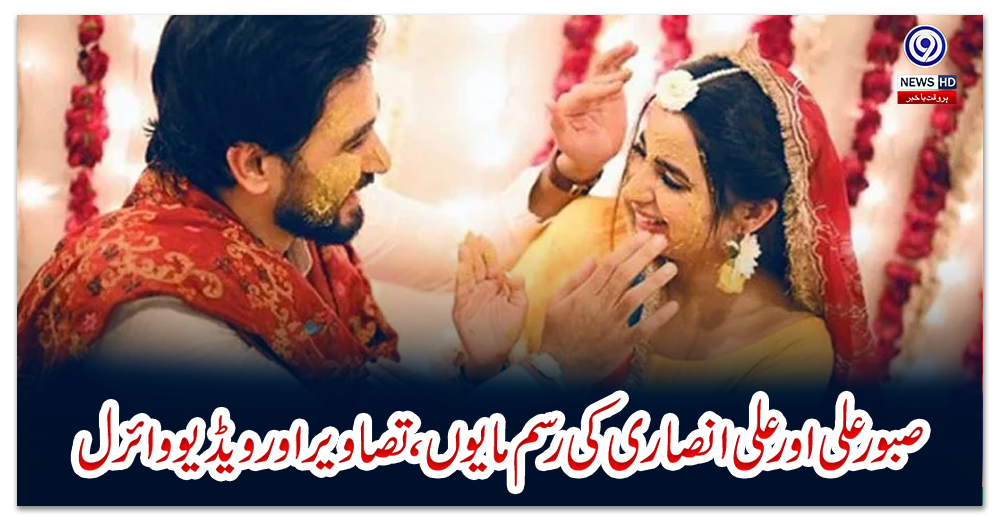 صبورعلی-اور-علی-انصاری-کی-رسم-مایوں،-تصاویر-اور-ویڈیو-وائرل