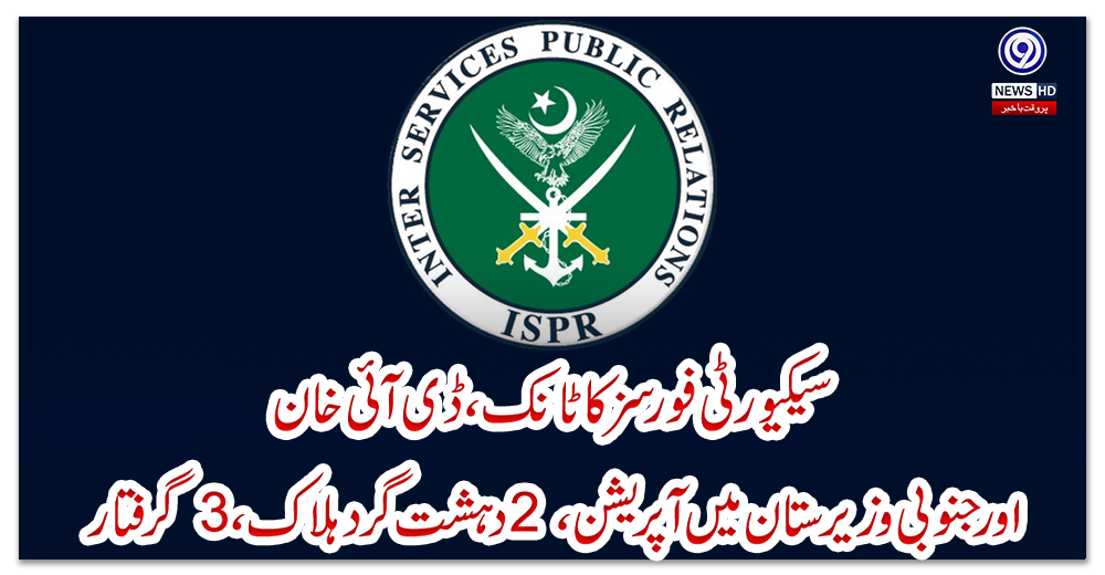 سیکیورٹی-فورسز-کا-ٹانک-،ڈی-آئی-خان-،اورجنوبی-وزیرستان-میں-آپریشن،-2-دہشت-گرد-ہلاک-،-3گرفتار