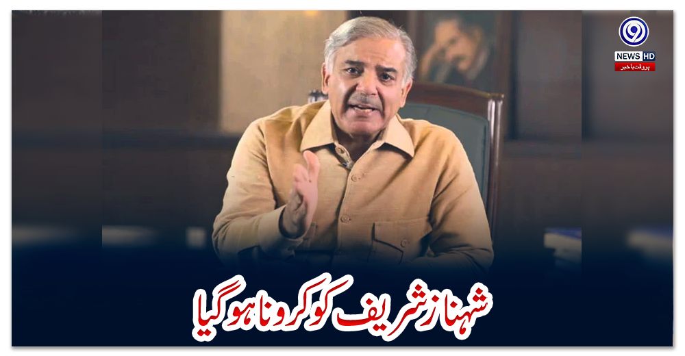 شہباز-شریف-کو-کرونا-ہوگیا