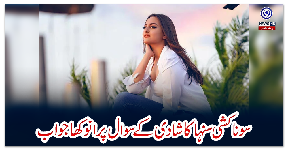 سوناکشی-سنہا-کا-شادی-کے-سوال-پرانوکھا-جواب