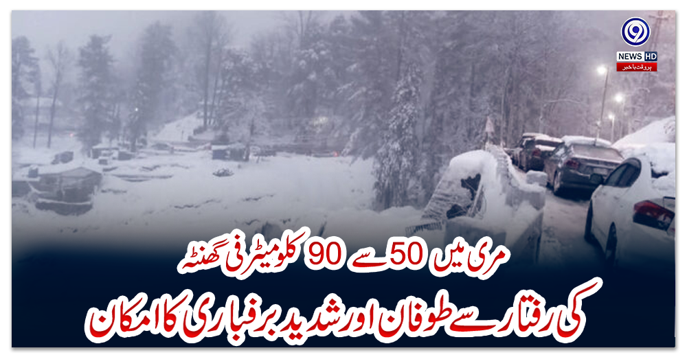 مری-میں-50-سے-90-کلومیٹر-فی-گھنٹہ-کی-رفتار-سے-طوفان-اور-شدید-برفباری-کا-امکان