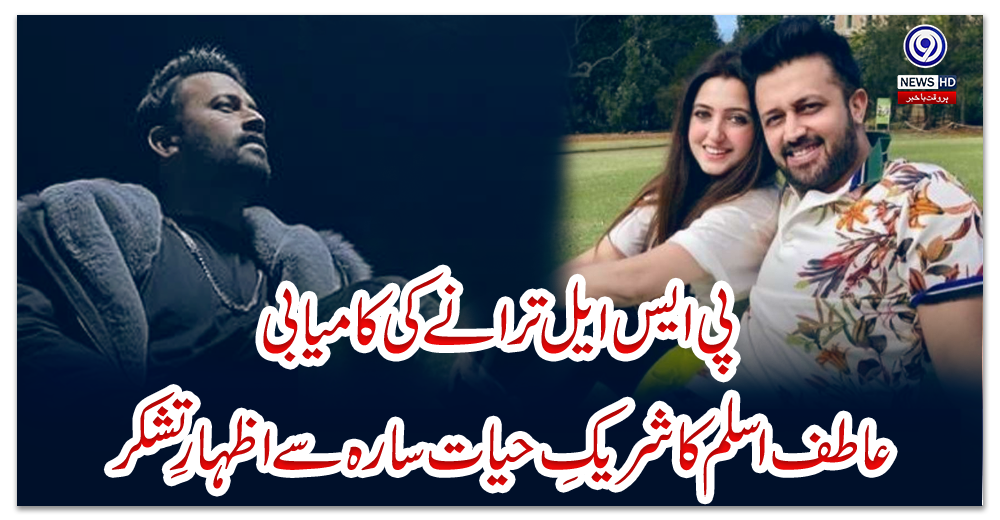 پی-ایس-ایل-ترانے-کی-کامیابی،-عاطف-اسلم-کا-شریکِ-حیات-سارہ-سے-اظہارِ-تشکر