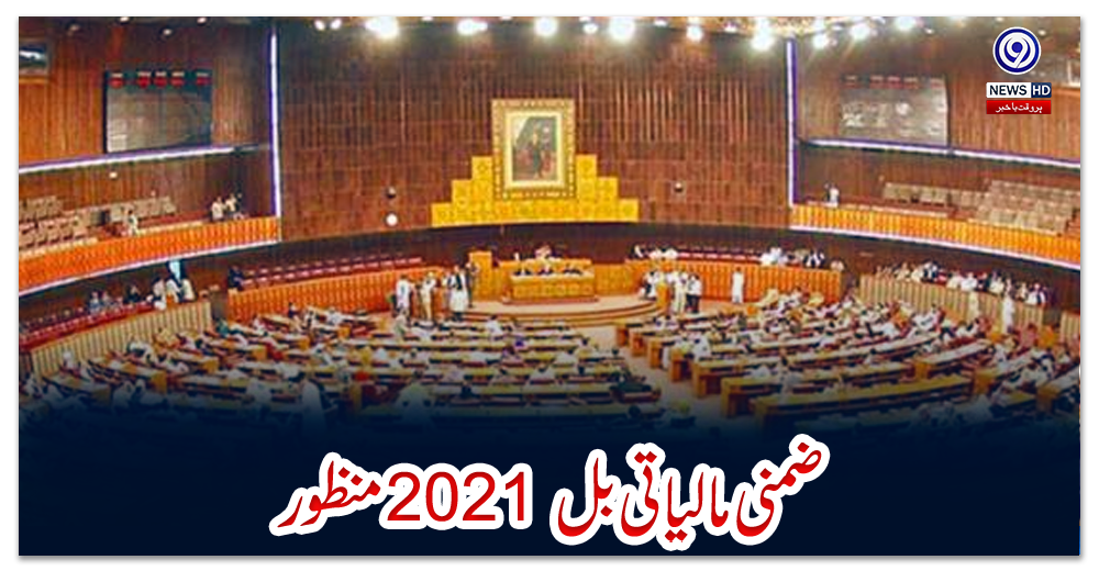 ضمنی-مالیاتی-بل-2021-منظور