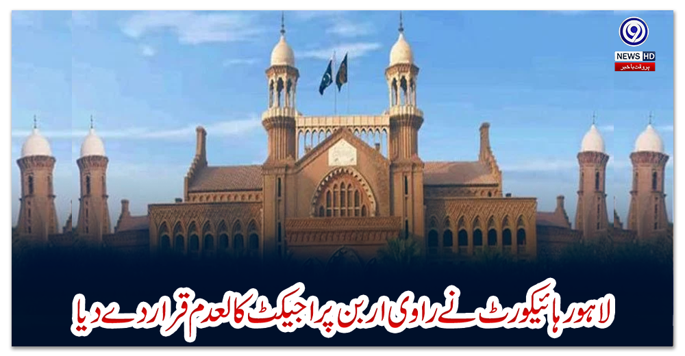 لاہور-ہائیکورٹ-نے-راوی-اربن-پراجیکٹ-کالعدم-قراردے-دیا