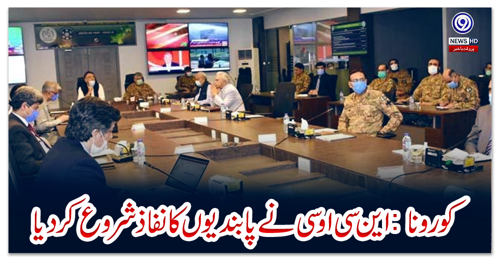 کورونا:-این-سی-او-سی-نے-پابندیوں-کا-نفاذ-شروع-کردیا