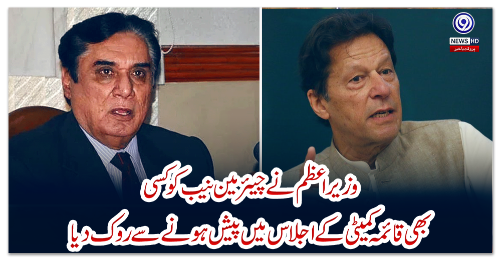 وزیراعظم-نے-چیئرمین-نیب-کو-کسی-بھی-قائمہ-کمیٹی-کے-اجلاس-میں-پیش-ہونے-سے-روک-دیا