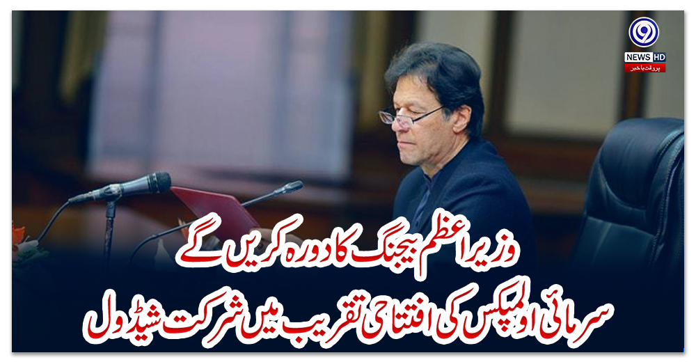 وزیر-اعظم-بیجنگ-کا-دورہ-کریں-گے،-سرمائی-اولمپکس-کی-افتتاحی-تقریب-میں-شرکت-شیڈول