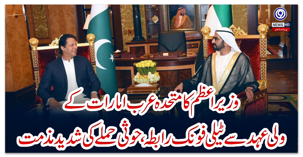 وزیراعظم-کا-متحدہ-عرب-امارات-کے-ولی-عہد-سے-ٹیلی-فونک-رابطہ،-حوثی-حملے-کی-شدید-مذمت