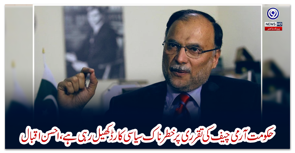حکومت-آرمی-چیف-کی-تقرری-پر-خطرناک-سیاسی-کارڈ-کھیل-رہی-ہے،-احسن-اقبال