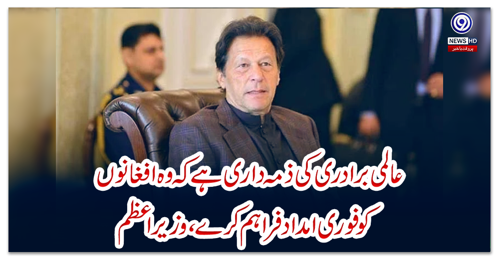 عالمی-برادری-کی-ذمہ-داری-ہے-کہ-وہ-افغانوں-کو-فوری-امداد-فراہم-کرے،-وزیراعظم