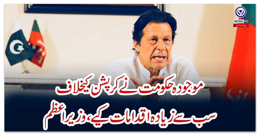 موجودہ-حکومت-نے-کرپشن-کیخلاف-سب-سے-زیادہ-اقدامات-کیے،-وزیراعظم