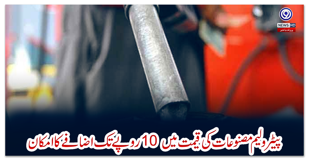 پیٹرولیم-مصنوعات-کی-قیمت-میں-10-روپے-تک-اضافے-کا-امکان