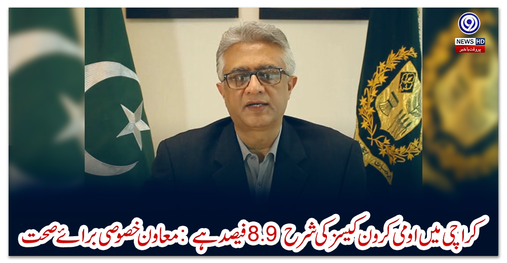 کراچی-میں-اومی-کرون-کیسز-کی-شرح-8.9-فیصد-ہے:-معاون-خصوصی-برائے-صحت