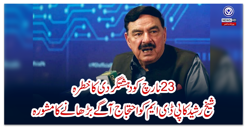 23-مارچ-کو-دہشتگردی-کا-خطرہ،-شیخ-رشید-کا-پی-ڈی-ایم-کو-احتجاج-آگے-بڑھانے-کا-مشورہ