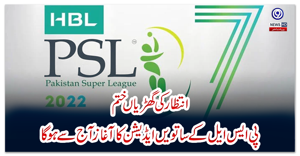 انتظار-کی-گھڑیاں-ختم،-پی-ایس-ایل-کے-ساتویں-ایڈیشن-کا-آغاز-آج-سے-ہوگا