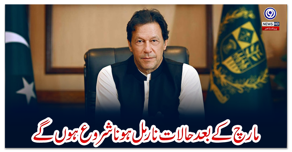 مارچ-کے-بعد-حالات-نارمل-ہونا-شروع-ہوں-گے