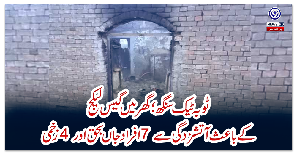 ٹوبہ-ٹیک-سنگھ؛-گھر-میں-گیس-لیکج-کے-باعث-آتشزدگی-سے-7-افراد-جاں-بحق-اور-4-زخمی