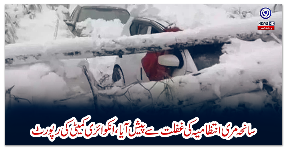 سانحہ-مری-انتظامیہ-کی-غفلت-سے-پیش-آیا،-انکوائری-کمیٹی-کی-رپورٹ