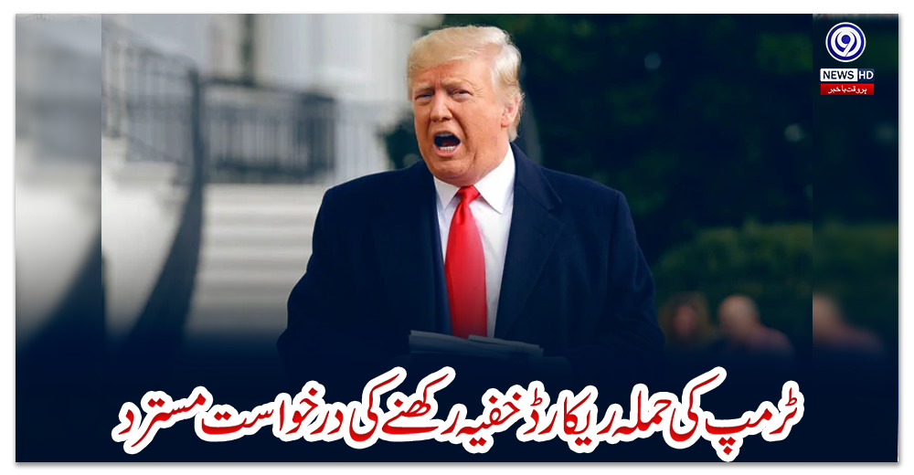 ٹرمپ-کی-حملہ-ریکارڈ-خفیہ-رکھنے-کی-درخواست-مسترد