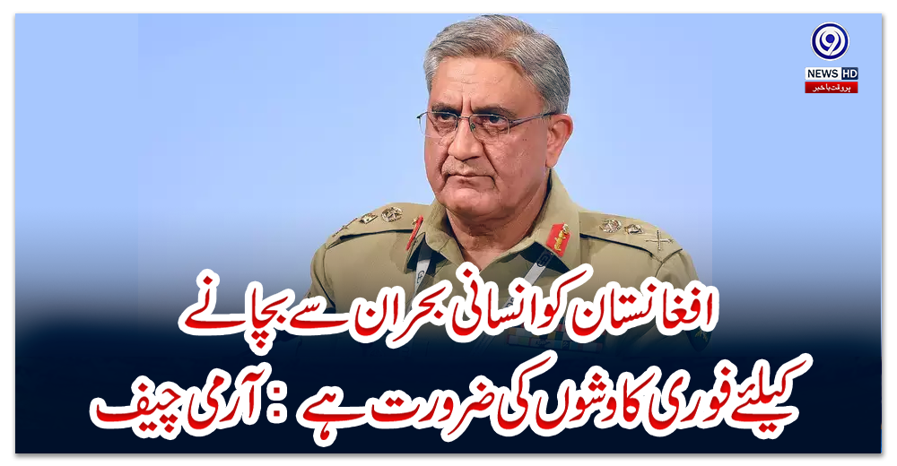 افغانستان-کو-انسانی-بحران-سے-بچانے-کیلئے-فوری-کاوشوں-کی-ضرورت-ہے:-آرمی-چیف