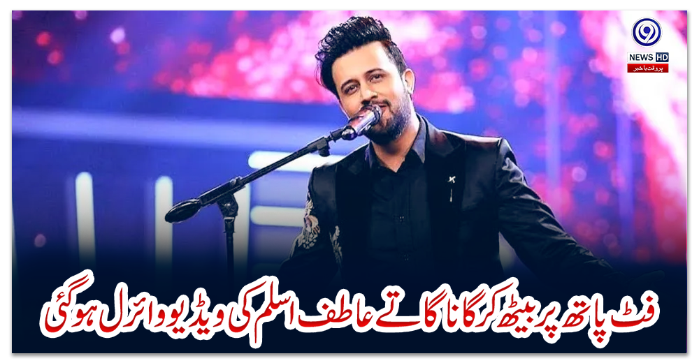 فٹ-پاتھ-پربیٹھ-کرگانا-گاتے-عاطف-اسلم-کی-ویڈیو-وائرل-ہوگئی