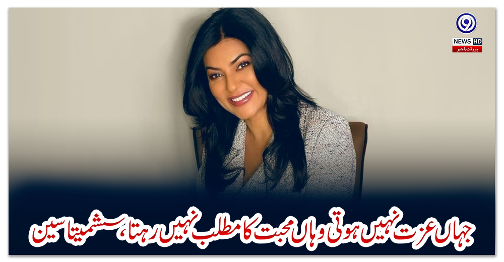 جہاں-عزت-نہیں-ہوتی-وہاں-محبت-کا-مطلب-نہیں-رہتا،-سشمیتا-سین