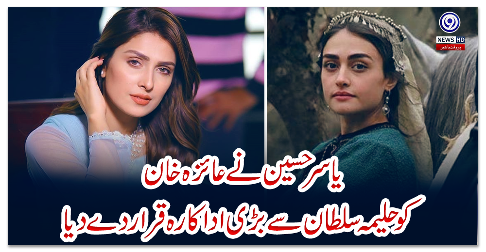 یاسر-حسین-نے-عائزہ-خان-کو-حلیمہ-سلطان-سے-بڑی-اداکارہ-قرار-دے-دیا