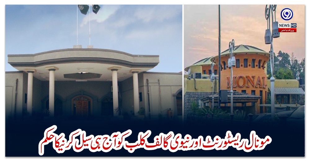 مونال-ریسٹورنٹ-اورنیوی-گالف-کلب-کوآج-ہی-سیل-کرنیکاحکم