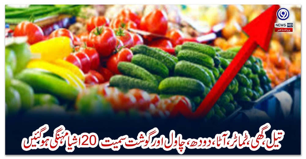 تیل،-گھی،-ٹماٹر،-آٹا،-دودھ،-چاول-اور-گوشت-سمیت-20-اشیا-مہنگی-ہو-گئیں