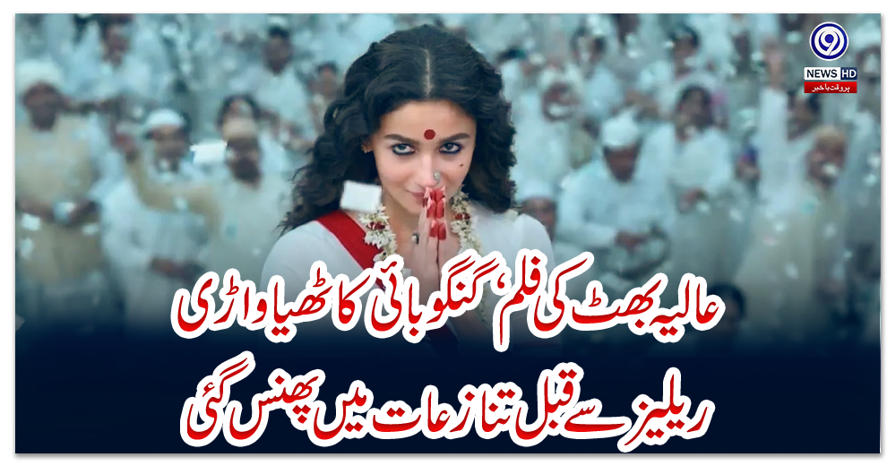 عالیہ-بھٹ-کی-فلم-گنگو-بائی-کاٹھیا-واڑی-ریلیز-سے-قبل-تنازعات-میں-پھنس-گئی