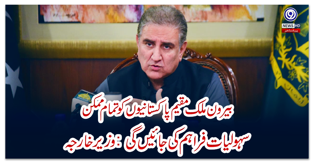 بیرون-ملک-مقیم-پاکستانیوں-کو-تمام-ممکن-سہولیات-فراہم-کی-جائیں-گی-:-وزیرخارجہ