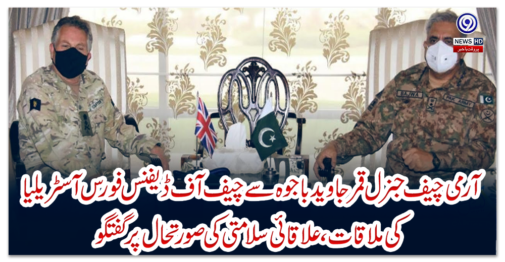 آرمی-چیف-جنرل-قمر-جاوید-باجوہ-سے-چیف-آف-ڈیفنس-فورس-آسٹریلیا--کی-ملاقات-،-علاقائی-سلامتی-کی-صورتحال-پر-گفتگو